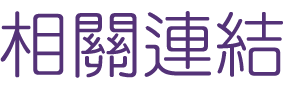 相親推薦-婚友社-為您打造最甜蜜的相親